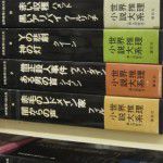 2013年11月2日新入荷　世界推理小説大系　全12冊