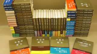 県史シリーズ43冊