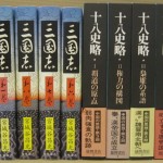 『三国志』、『十八史略』など