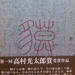 『定本山之口貘詩集』