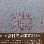 『定本山之口貘詩集』