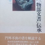 『秋田「物部文書」伝承』書影