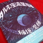 『タルホ座流星群』書影