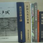 秋田県郷土史など