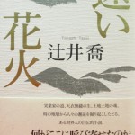 『遠い花火』書影