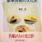 『豪華客船の文化史』書影