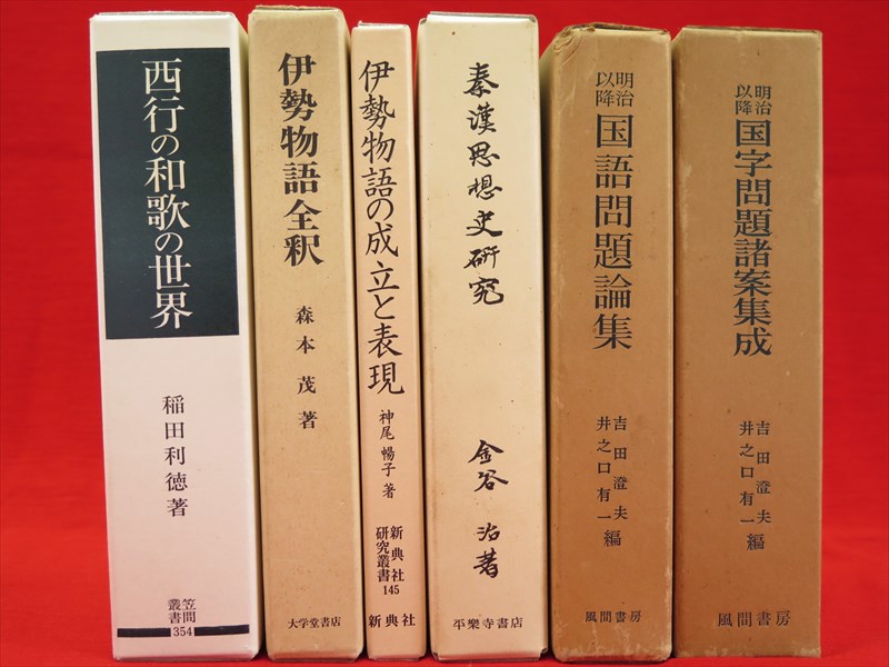 新日本古典文学大系 本巻100冊 別巻5冊 総目録 全106冊』など