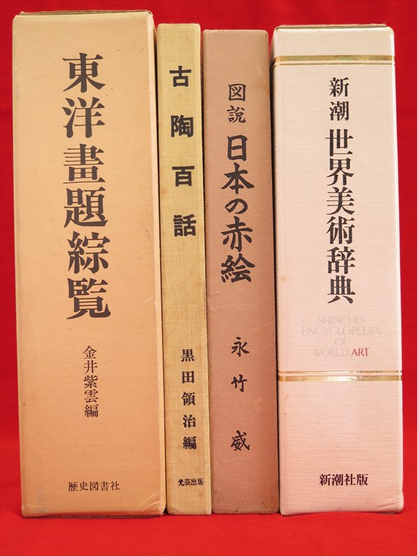 生駒藩史 讃岐 出羽』など、岩波文庫、講談社学術文庫、美術関連ほか計