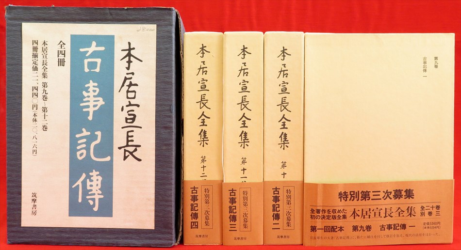 本居宣長全集 第9巻～第12巻 古事記傳 全4冊』など、秋田県郷土誌 