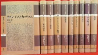 『叢書アレクサンドリア図書館 全12巻の内9・12巻欠 10冊組』など