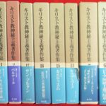 大学生協 割引 キリスト教神秘主義著作集バラ、研究社英文学叢書バラほか計39点 人文
