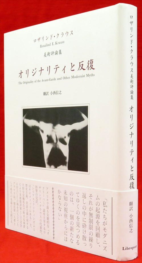 オリジナリティと反復 ロザリンド・クラウス美術評論集-