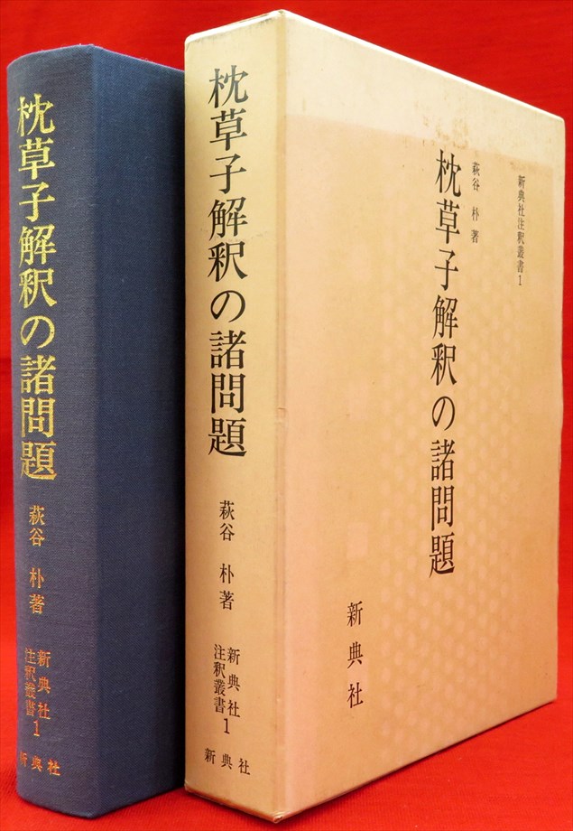 『枕草子解釈の諸問題　新典社注釈叢書』など、秋田県郷土史、外国文学ほか計41点新入荷商品追加しました