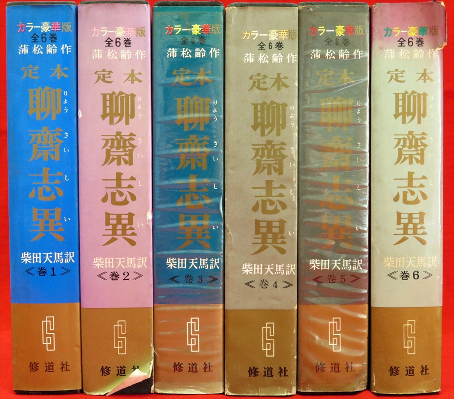 『定本聊斎志異　カラー豪華版　全6冊』など、秋田県郷土史、戦争関連ほか計31点新入荷商品追加しました