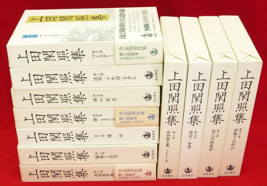 上田閑照集 全巻（１－１１）岩波書店 - 人文/社会