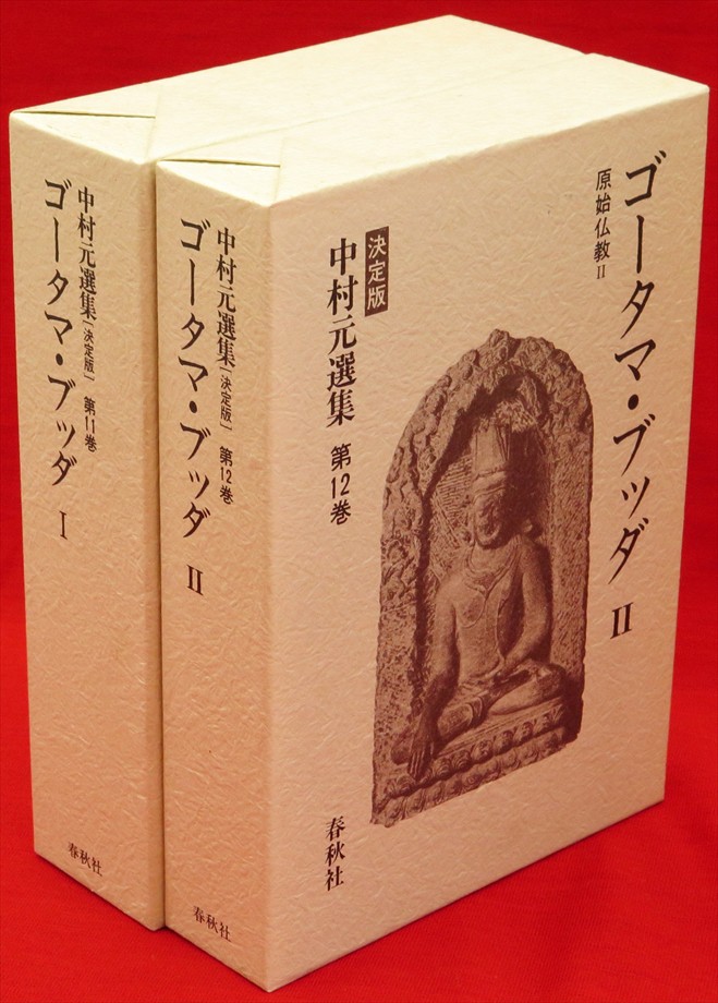 中村元選集』など、仏教関連ほか計37点新入荷商品追加しました