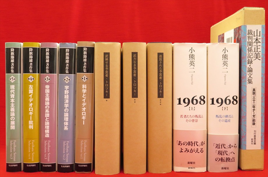 ブント(共産主義者同盟)の思想 全8冊』など、政治・経済関連 ブント(共産主義者同盟)の思想 全8冊』など、政治・経済関連