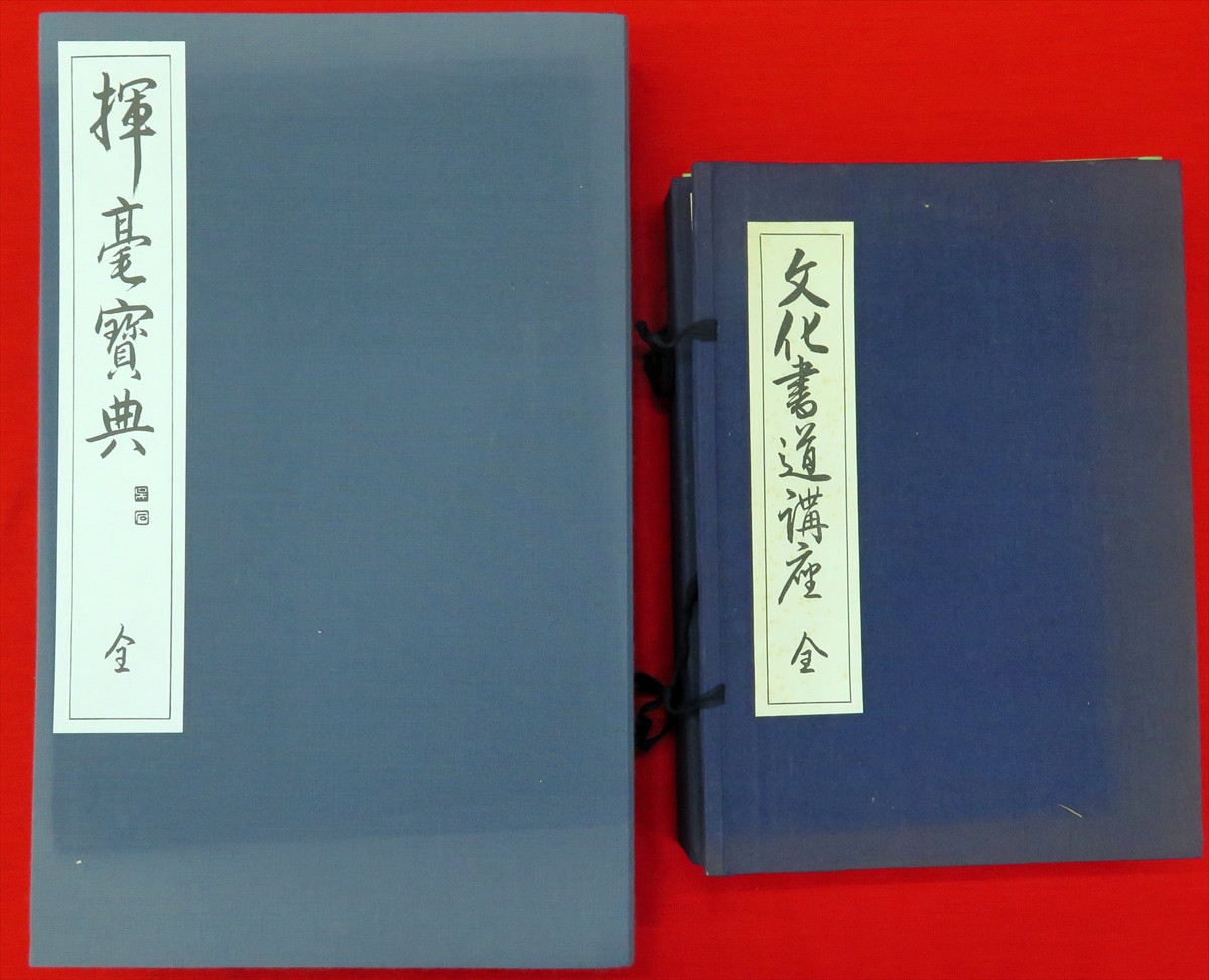 大書源 ［全3巻＋索引冊］ 附録：DVD+書道史年表』など、中国書法全集