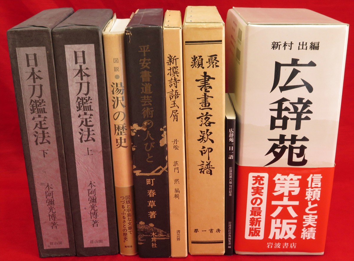 和辻哲郎全集 全27冊』など、書道関連、日本近世史ほか計58点新入荷