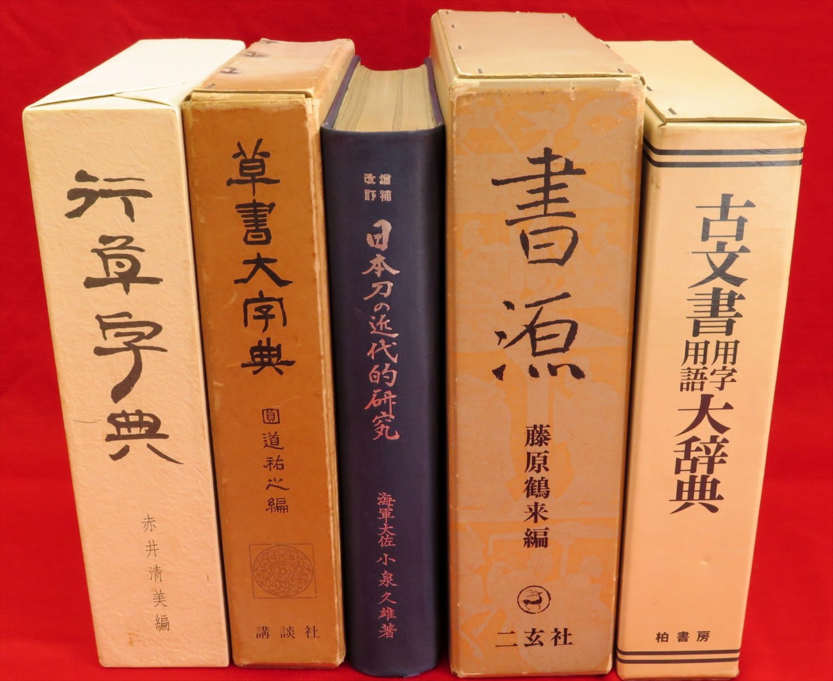 日本民具辞典』など、書道関連、秋田県郷土史ほか計84点新入荷