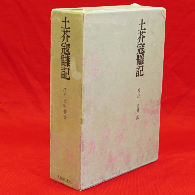 『土芥寇讎記』など、日本近世史関連、新編日本文学全集バラほか計59点新入荷商品追加しました 古ほんや板澤書房ブログ