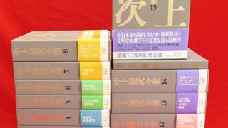 『中上健次全集』など、世界陶磁全集のバラ、山岳関連、ダム工事