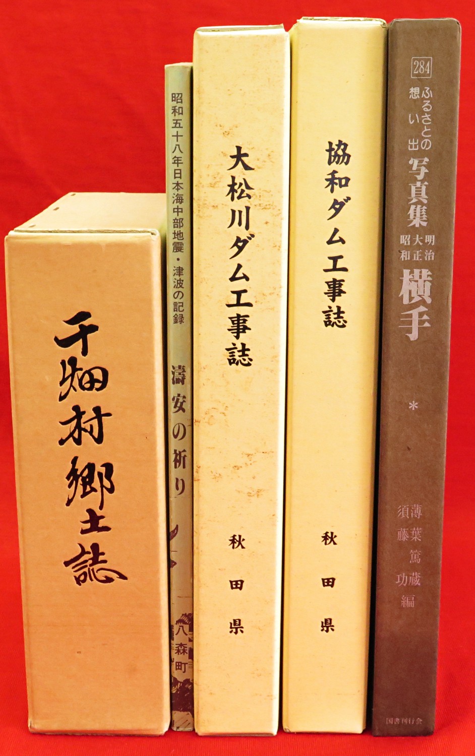 中上健次全集』など、世界陶磁全集のバラ、山岳関連、ダム工事誌ほか計