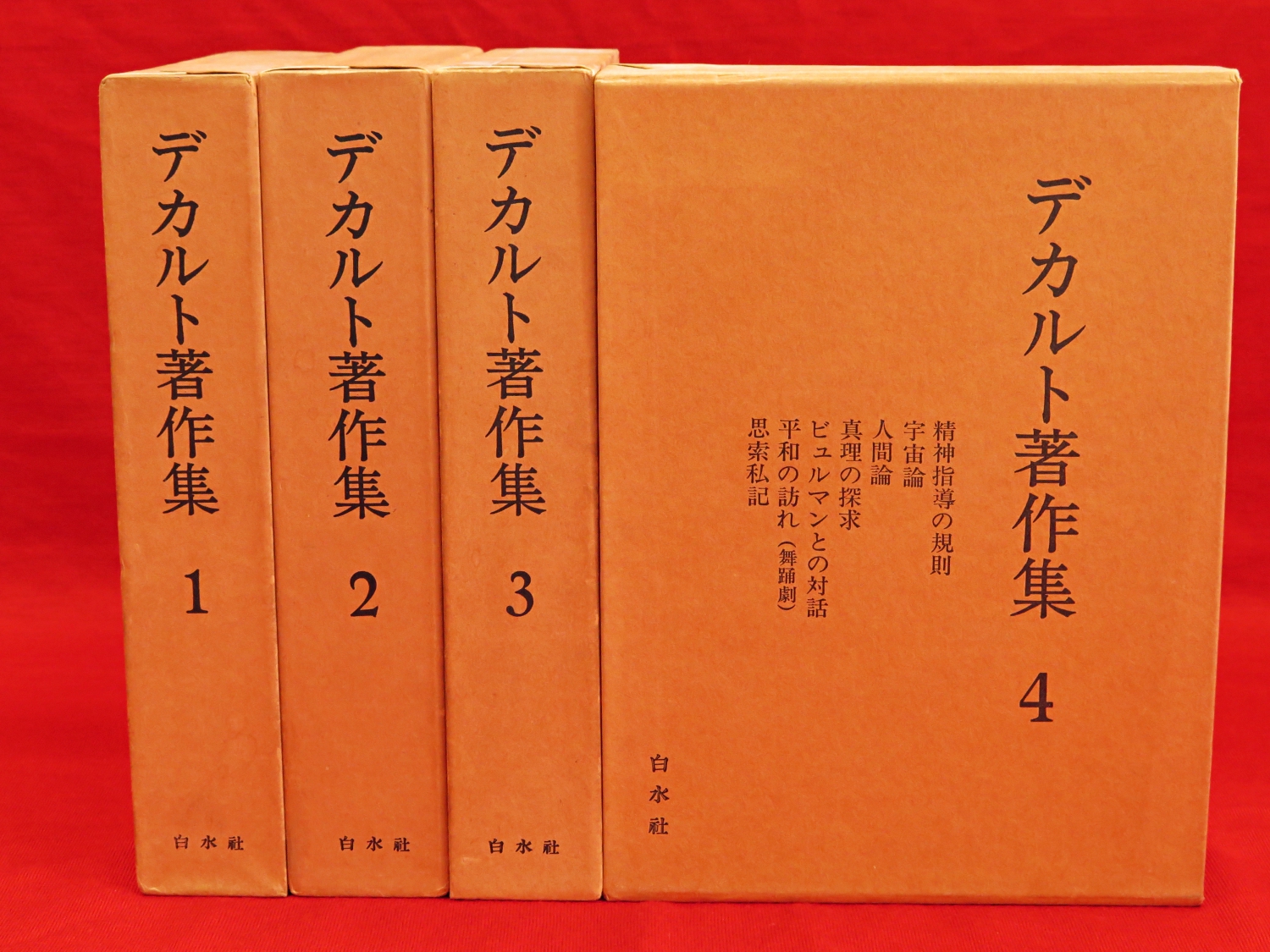 本物品質の www.lram-fgr.ma 白水社デカルト著作集４巻 デカルト著作集