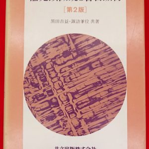 『京都町触集成 全15冊』など、地学関連、岩波書店の新書版全集ほか計40点新入荷商品追加しました