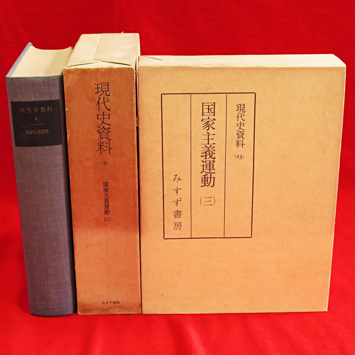 現代史資料 日中戦争 1-5 5冊』など、みすず書房「現代史資料」バラ