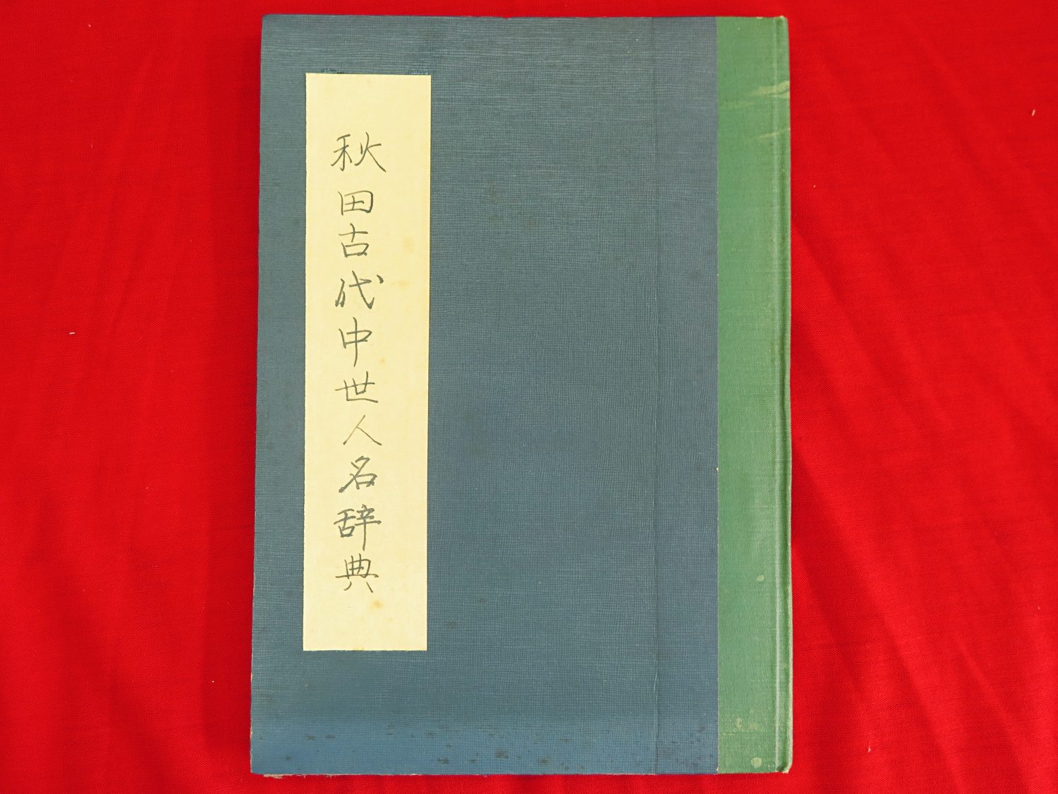 古今刀剣便覧 附評価便覧 的場樗渓 昭和13年 古書・古本その他