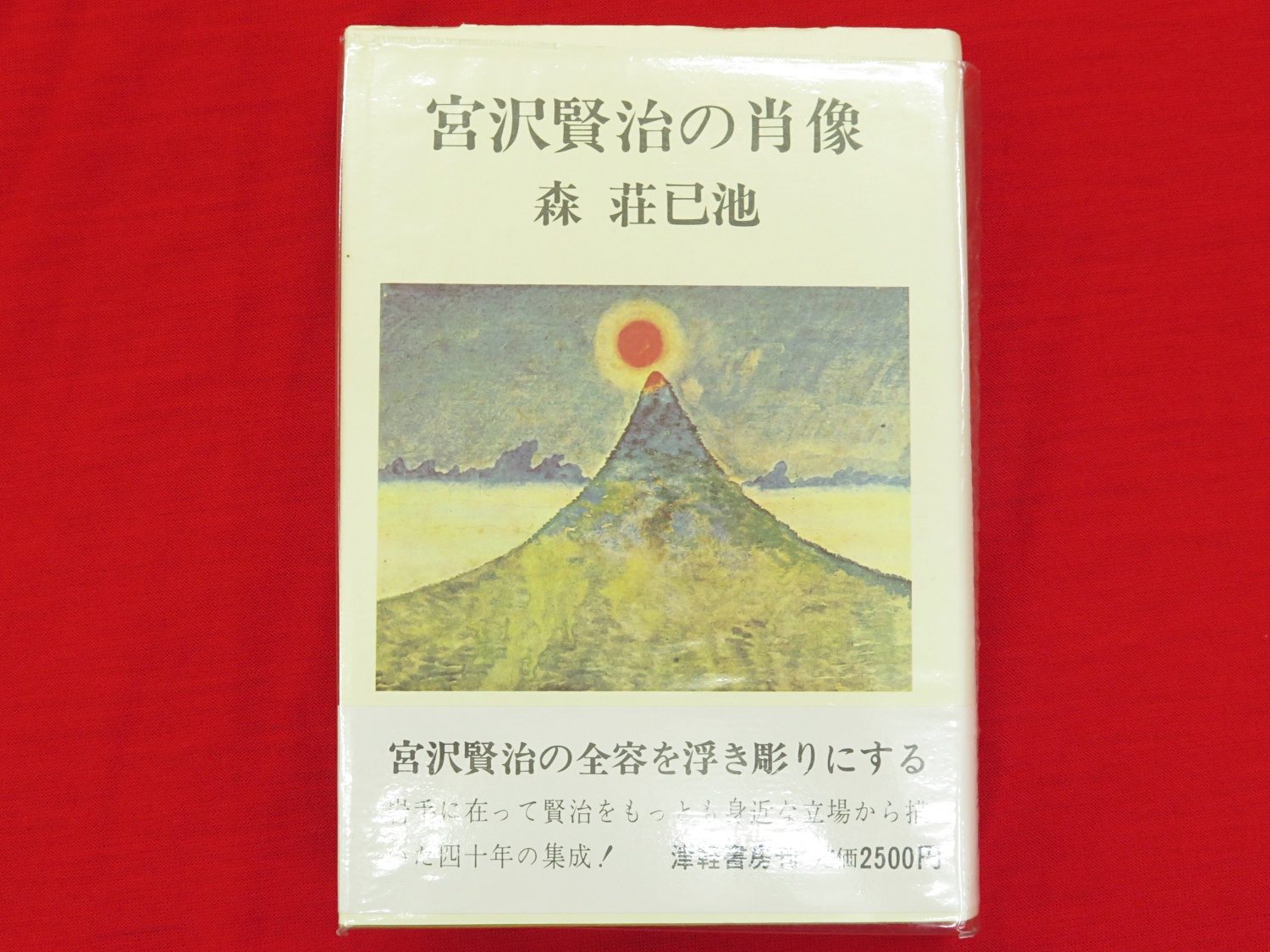 宮沢賢治の肖像 など 宮沢賢治関連 秋田県郷土史ほか計25点新入荷商品追加しました 古ほんや板澤書房ブログ