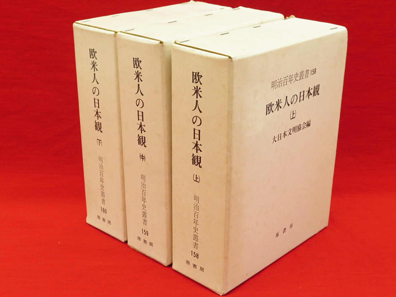 欧米人の日本観 下巻 明治百年史叢書160 大日本文明協会編-