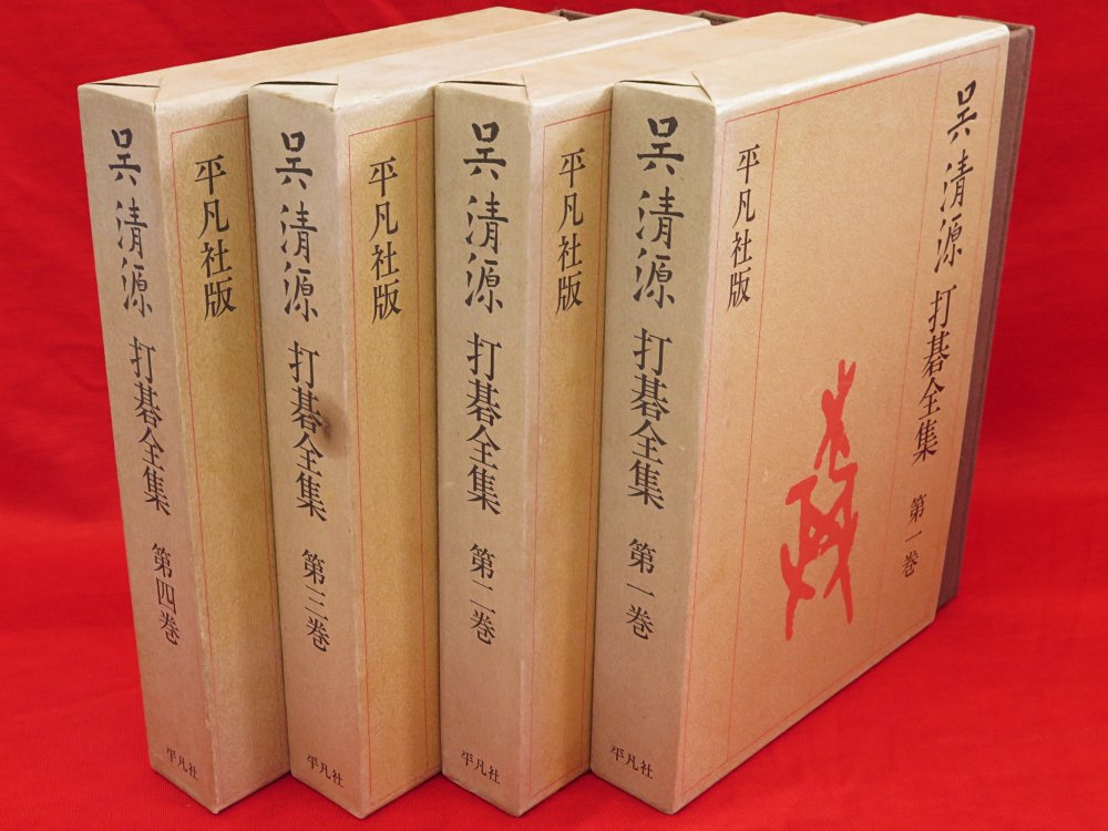 呉清源打碁全集 全4冊』ほか、数学、心理学など計25点新入荷商品追加