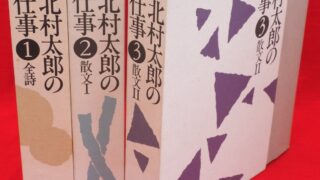 北村太郎の仕事 全3冊』など、個人全集ほか計88点新入荷商品追加しま ...