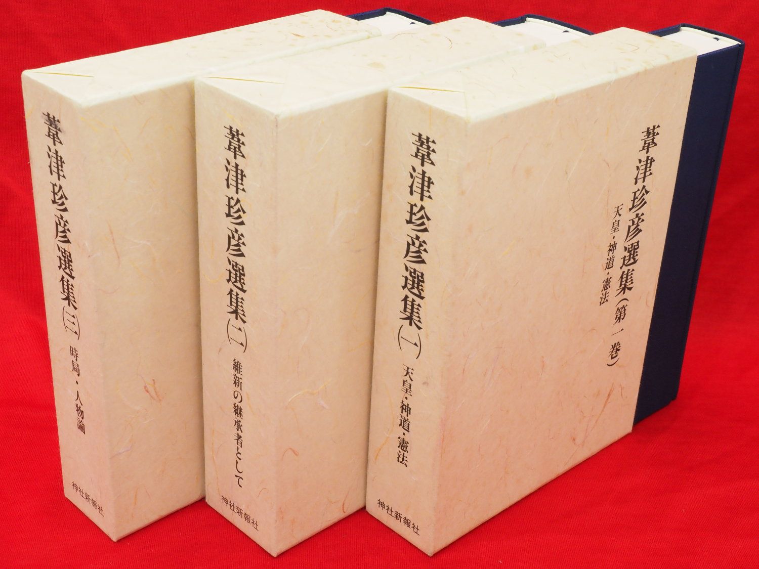 葦津珍彦選集 天皇・神道・憲法 全3冊-