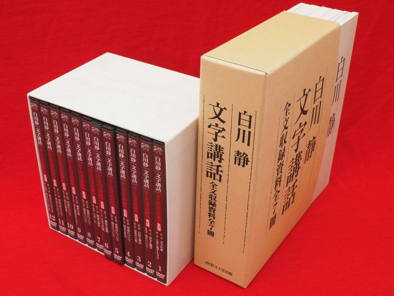 白川静先生文字講話 DVD完全収録版 全12巻24枚 全文収録資料 全7冊揃