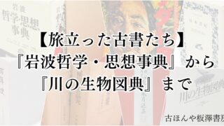旅立った古書たち】『岩波哲学・思想事典』『川の生物図典』など販売