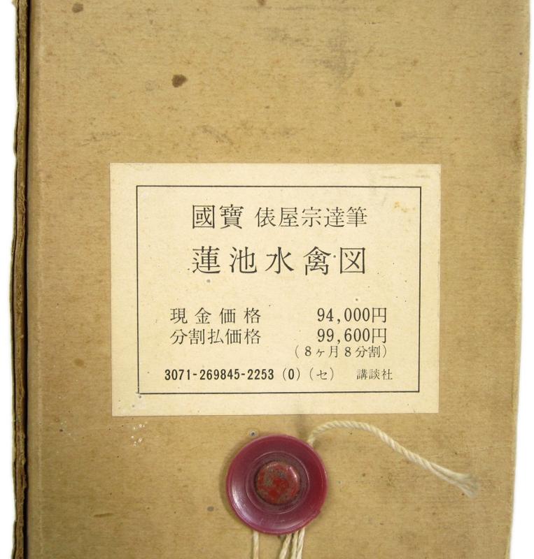 国寶 俵屋宗達筆 蓮池水禽図 掛軸 古ほんや板澤書房ブログ